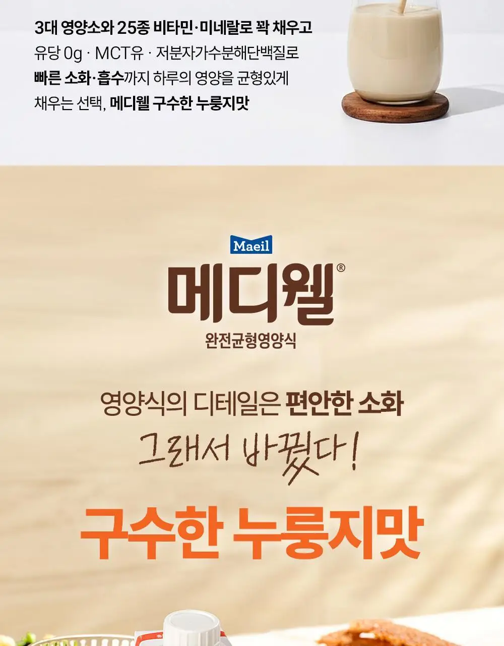 [선물세트] 메디웰 감사 선물세트 1호 (메디웰 구수한 누룽지맛 200ml 15팩) 상세페이지 5